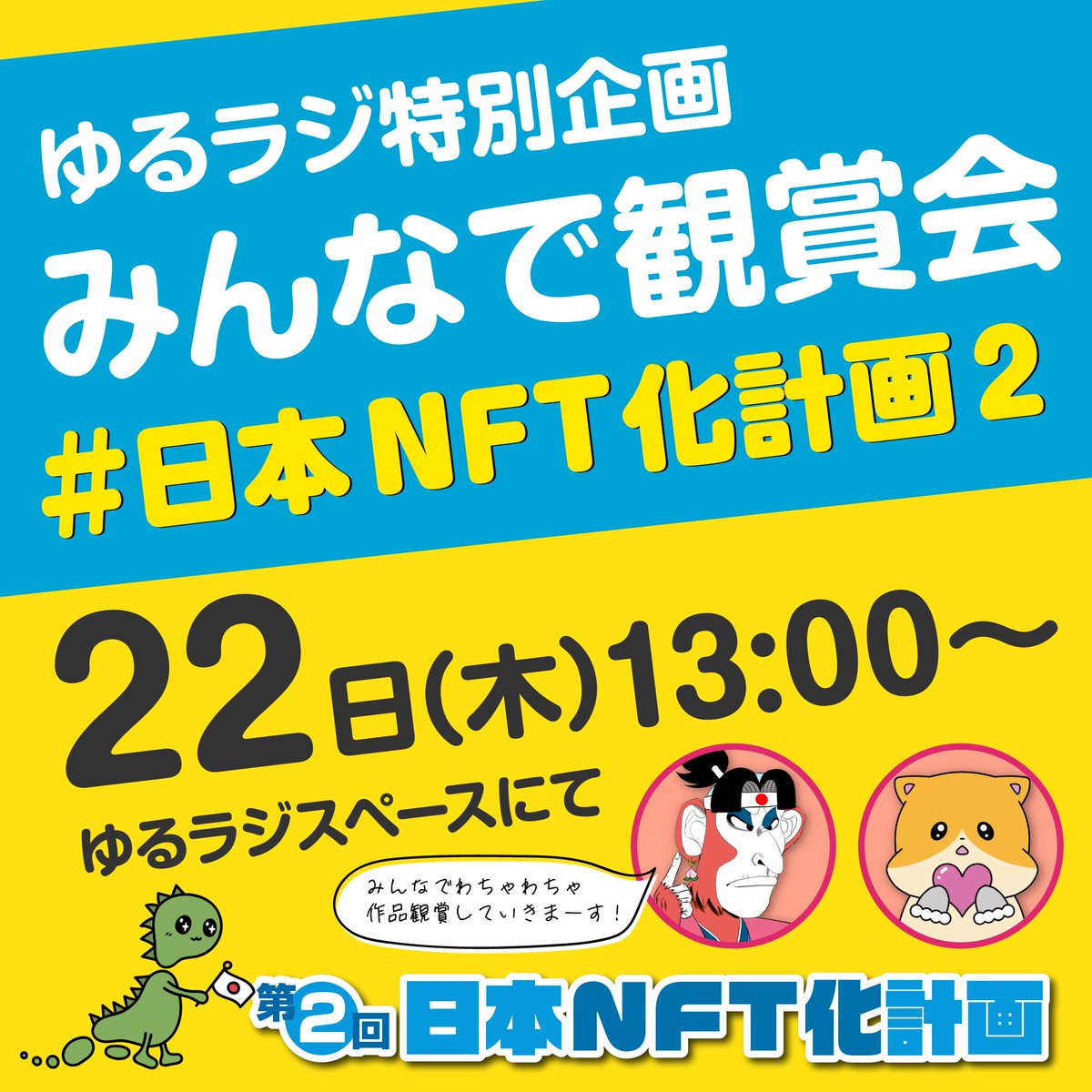 #日本NFT化計画2  
22日13時～
日本NFT化計画2に参加された方必見✨️
明日のゆるラジで作品観賞会をやります🔥

参加された方も、そうでない方も一緒に楽しみましょう☺️
お得な情報もあるかも🌈