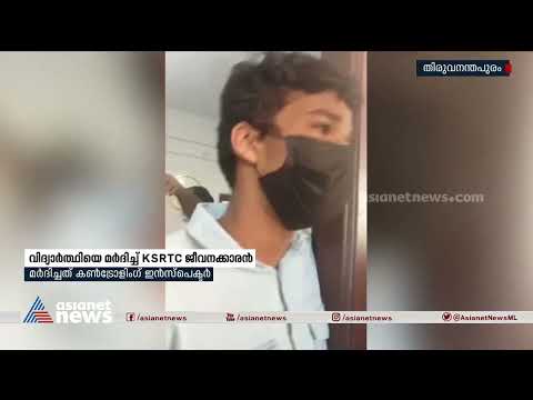 naalikeram's tweet image. 'കഴുത്തിൽ പിടിച്ച് മുറിയിലേക്ക് വലിച്ചെറിഞ്ഞു, തല ചുമരിൽ ഇടിച്ചു'| Student Attack

#studentattack  #KSRTC #AsianetNewsLive #KeralaNewsLive #MalayalamNewsLive
വലിച്ചെറിഞ്ഞു, തല ചുമരിൽ ഇടിച്ചു'; പെൺകുട്ടികളോട് സംസാരിച്ചതിന് കെഎസ്‌ആർടിസി ...

👉 youtube.com/watch?v=Sefa_3…