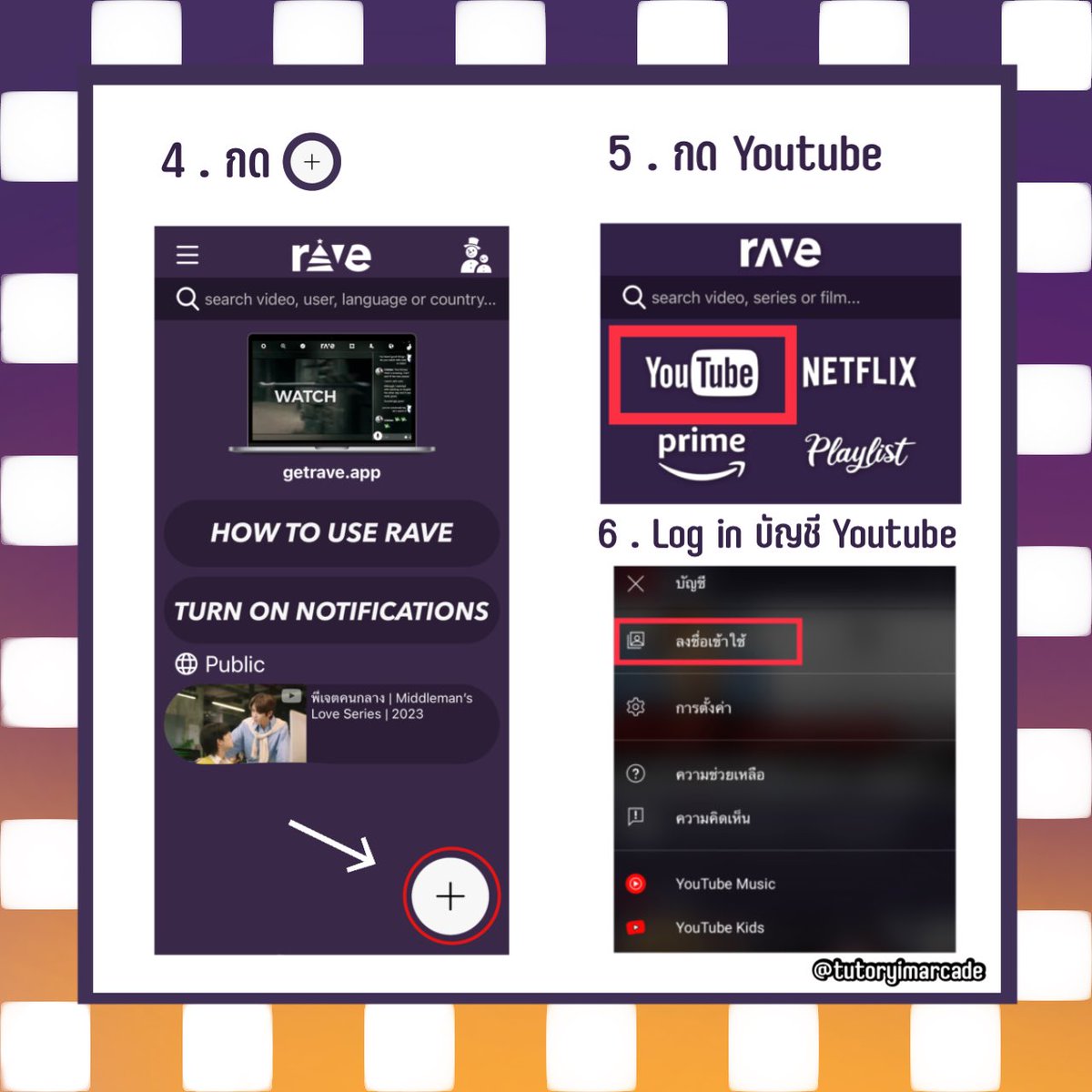 TutorYimArcade's tweet photo. 🔴วิธีใช้ rave 🔴
✅ ดาวน์โหลด rave (ios/window/android)
✅ เปิด rave ทำการล็อคอิน (จะเชื่อมล็อคอินผ่านอะไรก็ได้)
✅ กดเครื่องหมาย + 
✅ กด YouTube
✅ กดรูป👤 >> log in บัญชียูทูป
✅ เสิร์ช “พี่เจตคนกลาง”
✅ เริ่มสตรีมได้เลย
#TutorKrp
#mynameis_yim https://t.co/yk4xQn5v33