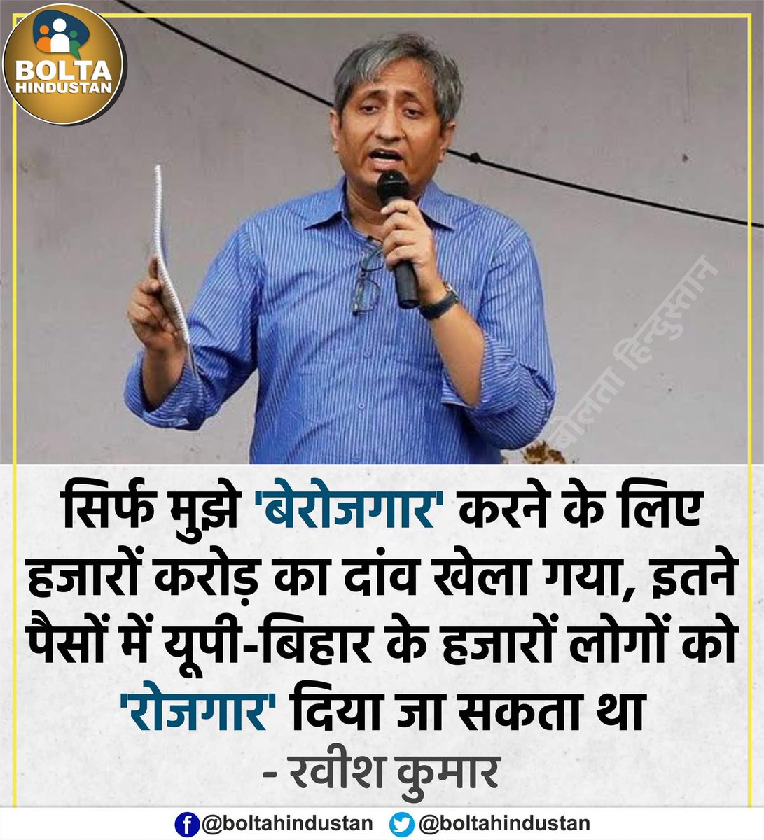 BoltaHindustan's tweet photo. मुझे 'बेरोजगार' करने के लिए हजारों करोड़ खर्च किए गए, इतने पैसों में तो UP-बिहार के हजारों लोगों को 'रोजगार' दिया जा सकता था : रवीश कुमार https://t.co/jTXaTdOOti
