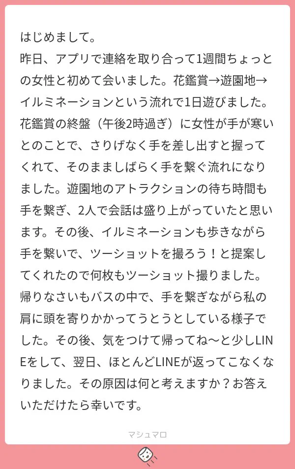 マシュマロに来た質問！！初デートの後LINEの返信が来ないのはなぜ？！