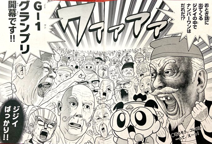 ジジイをたくさん描いたらすごいスッキリした ジジイ愛してる 「おとぎ学園モモタロ先生」連載中のコロコロイチバン!2月号 本日発売です 