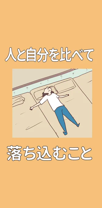 人と自分を比べて落ち込むこと
(1/2)

#今落ち込んでる人に届きますように
#エッセイ漫画 