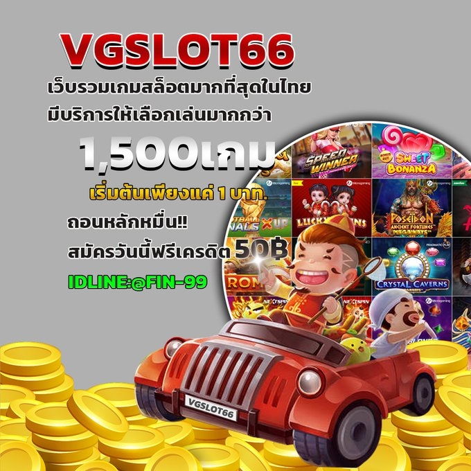 FreeCredit111's tweet photo. VGSLOT66เว็บรวมเกมสล็อตมากที่สุดในไทย
มีบริการให้เลือกเล่นมากกว่า 1,500 เกม
เริ่มต้นเพียงแค่ 1 บาท.ถอนหลักหมื่น
สมัครวันนี้ฟรีเครดิต 50฿
ติดต่อแอดมินIDLINE:
@FIN
-99

#VGSLOT66 #สล็อตเครดิตฟรี #เครดิตฟรีล่าสุด #เว็บรวมเกมสล็อต #เครดิตฟรี50 https://t.co/QgTMxRPZ5W