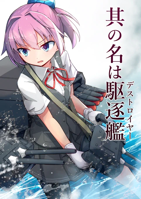 冬コミの新刊です。着任当初の不知火が陽炎と対立したりしながら何やかんや頑張って戦う話です。
B5/40P/600円
🍈委託⇒https://t.co/5l6K5uY2xz

よろしくお願いします! 