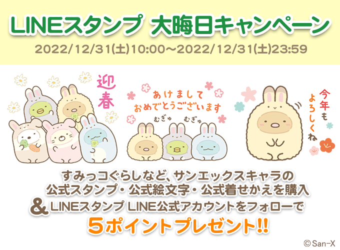 すみっコぐらしモバイル 公式 Lineスタンプ 大晦日キャンペーン実施 12 31限定で サンエックスキャラの公式スタンプ 公式絵文字 公式着せかえを購入 Lineスタンプ Line公式アカウントをフォローで5ポイントプレゼント 詳細はコチラをチェック