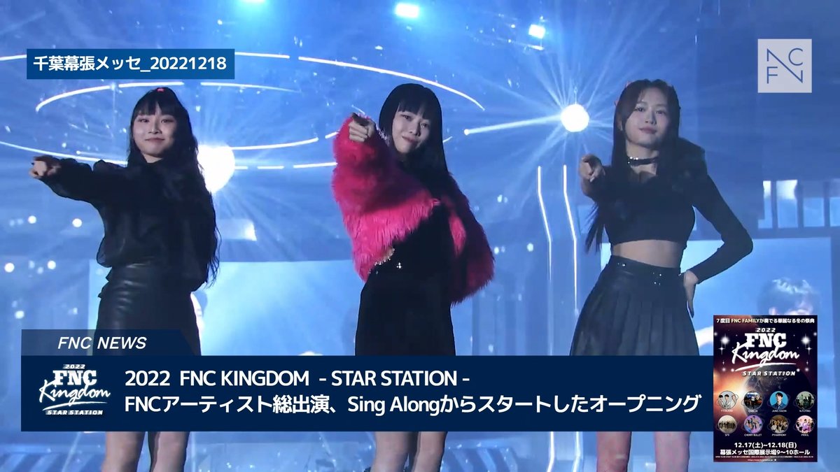 /
 FNC NEWS Vol.22 lançado!
 2022 FNC KINGDOM -STAR STATION-🎬
 ＼
 📌 #FNCKINGDOM realizado pela primeira vez em 3 anos 🪐
 📌Lançamento especial do vídeo de abertura do Encontro da Família FNC🤍

 ▷▶︎youtu.be/aCoBSM1lkmk

 #PRIKIL #PRIKILBRASIL #prikil_twt
#prikil2022