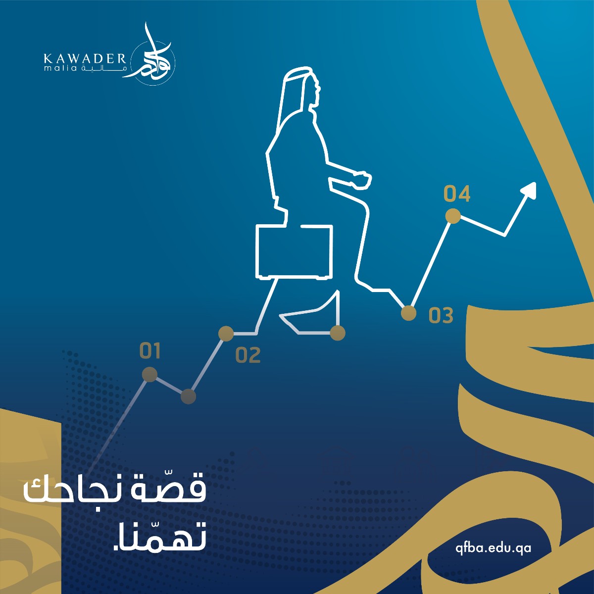 QFBAcademy's tweet photo. شارك معنا في برنامج كوادر مالية كضيف متحدّث، وساعد الجيل القطري الجديد لدخول مجال المال والأعمال من خلال قصة نجاحك.
ادخل على الرابط لمزيد من التفاصيل حول برنامج كوادر مالية.
https://t.co/PaISGiFb5C
#kawadermalia #QFBA #businessandfinance #Qatar #QFC #قطر https://t.co/VOfMZaOGFA