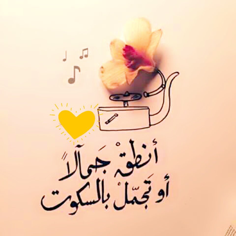 حذاري ~~❤️🕊
ان يكون تواصلنا مع اهلنا واحبتنا مجرد صورة وعبارات متناقلة ( رساله من قلبك ) وكلمات تلامس قلوبهم اجمل بكثير من 
( رساله محوله ) دعاء من قلب وكلمات تسكن و تتخلد بالقلب تعتبر طبطبه تصل لشخص قد يكون في امس الحاجه لها...