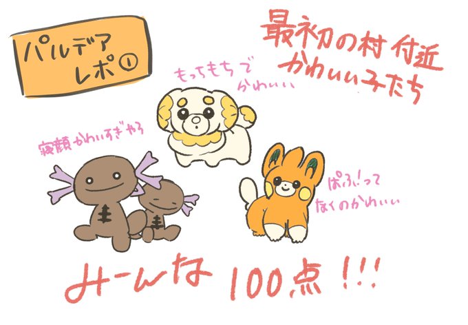 今作かわいい子多くて最高
 #ポケモン
 #ポケモンイラスト 