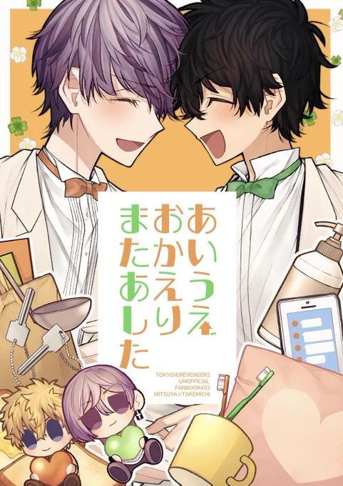 【みつ武】新刊
「あいうえおかえりまたあした」
A5/全年齢/68ページ

同棲をすることになった2人の短かったり長かったりする話が6つ入った短編本です。
▼以下ツリーに注意要素/あらすじとサンプル 