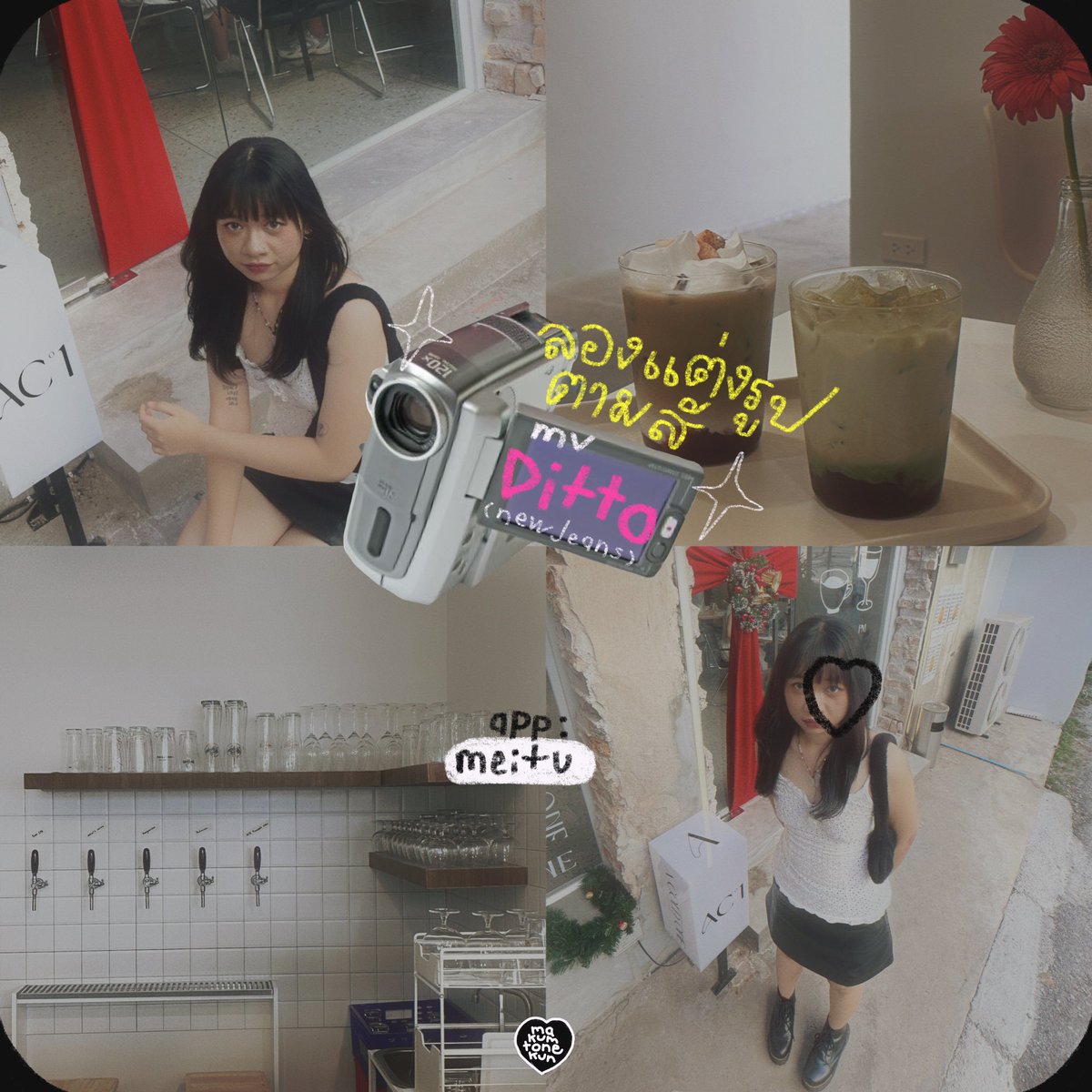 makumtonekun_'s tweet photo. วันนี้พามาลองแต่งสีรูปตามโทนสีของ mv เพลง ditto จากวง newjeans 🎀🐰 ด้วยแอพ meitu กันนน
เป็นเพลงที่ดูmv แล้วชอบมาก ชอบมู้ดแอนโทนของmvด้วย เลยอยากลองเอามาแต่งตามดู ใครชอบลองนำไปปรับแต่งกับรูปของตัวเองกันได้นะคับ 🫶🏻 https://t.co/pNDkbG41Mr