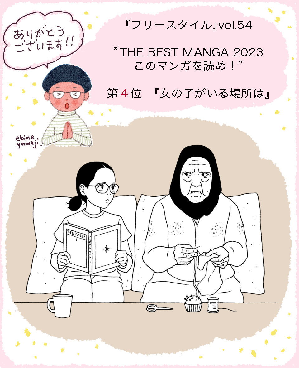 『フリースタイル』vol.54
THE BEST MANGA 2023 このマンガを読め!

✨第4位✨『女の子がいる場所は』

なんと、こちらも4位にランクイン!
本当に驚くばかりですが、選んでくださった方々、読者のみなさまに、心よりお礼申し上げます!! https://t.co/wqqpVOKjE3 