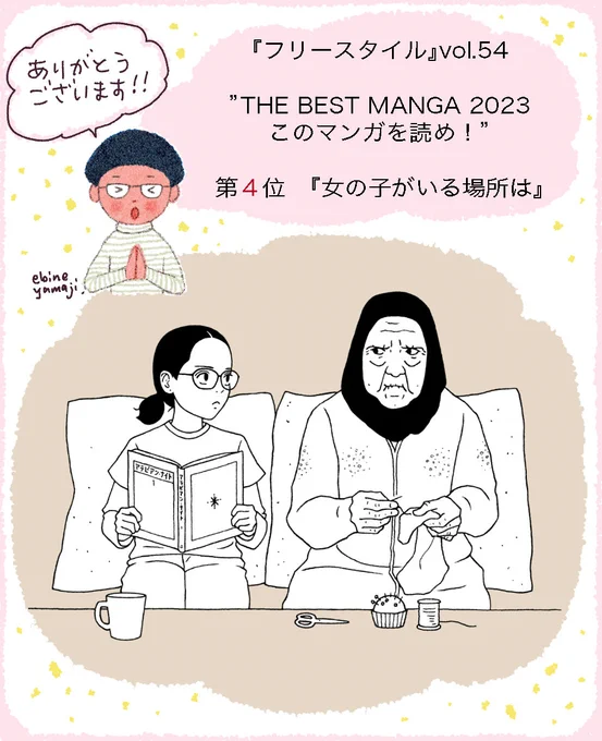 『フリースタイル』vol.54
THE BEST MANGA 2023 このマンガを読め!

✨第4位✨『女の子がいる場所は』

なんと、こちらも4位にランクイン!
本当に驚くばかりですが、選んでくださった方々、読者のみなさまに、心よりお礼申し上げます!! https://t.co/wqqpVOKjE3 