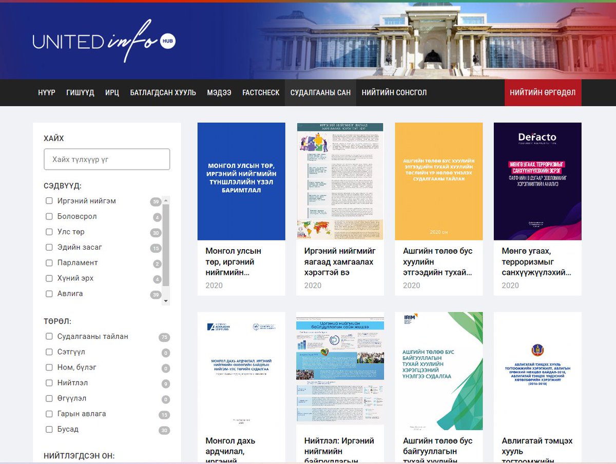 Uih.mn талбарын "судалгааны сан"-д 120+ судалгааны нээлттэй тайлан бий. Үнэ төлбөргүй, чөлөөтэй танилцах боломжтой. Удахгүй 300+ болно. 
#нээлттэй_мэдээлэл
#нээлттэй_мэдлэг 
uih.mn/sudalgaa