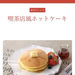 日の出みりんのサイトのレシピ試したらマジの喫茶店のホットケーキができた!みりんが隠し味だったとは…。