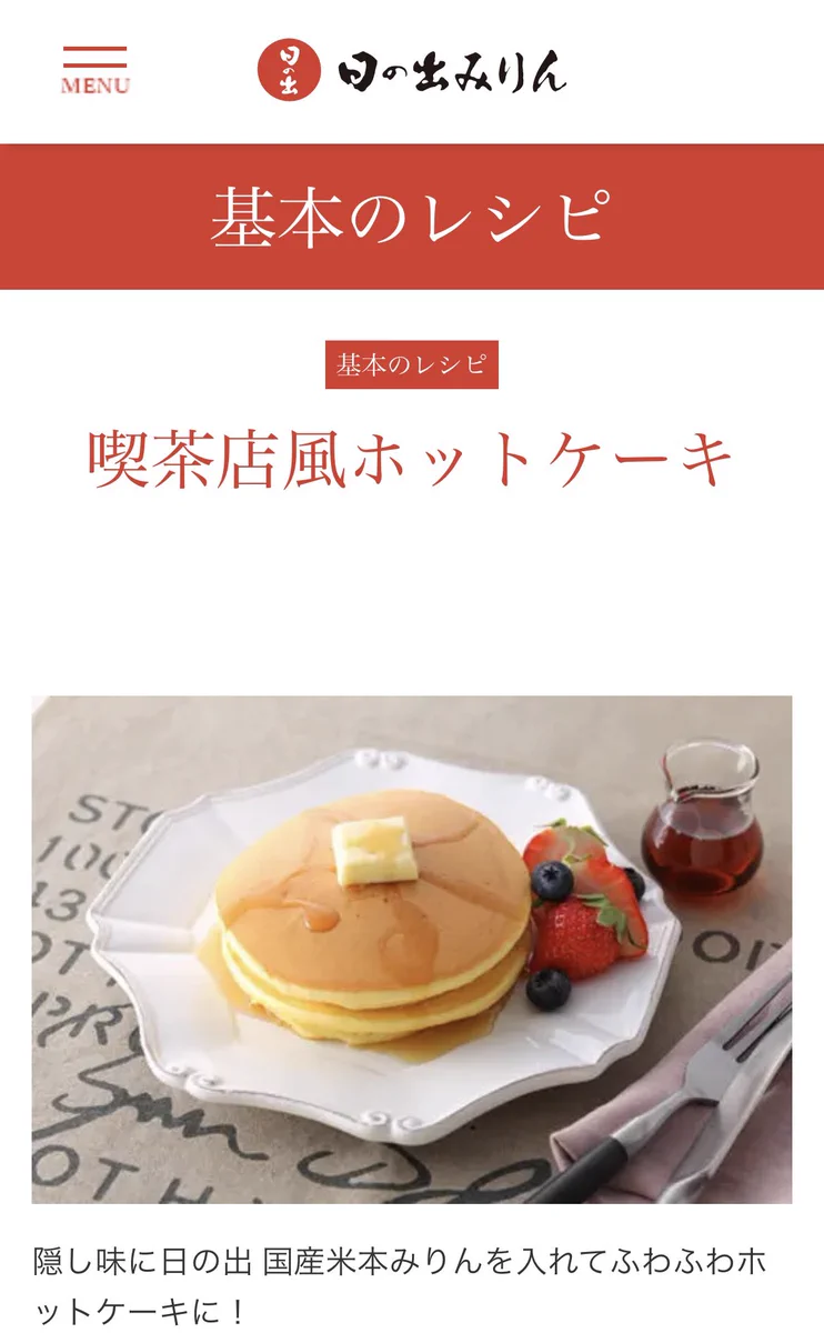 日の出みりんのサイトのレシピ試したらマジの喫茶店のホットケーキができた！みりんが隠し味だったとは…。