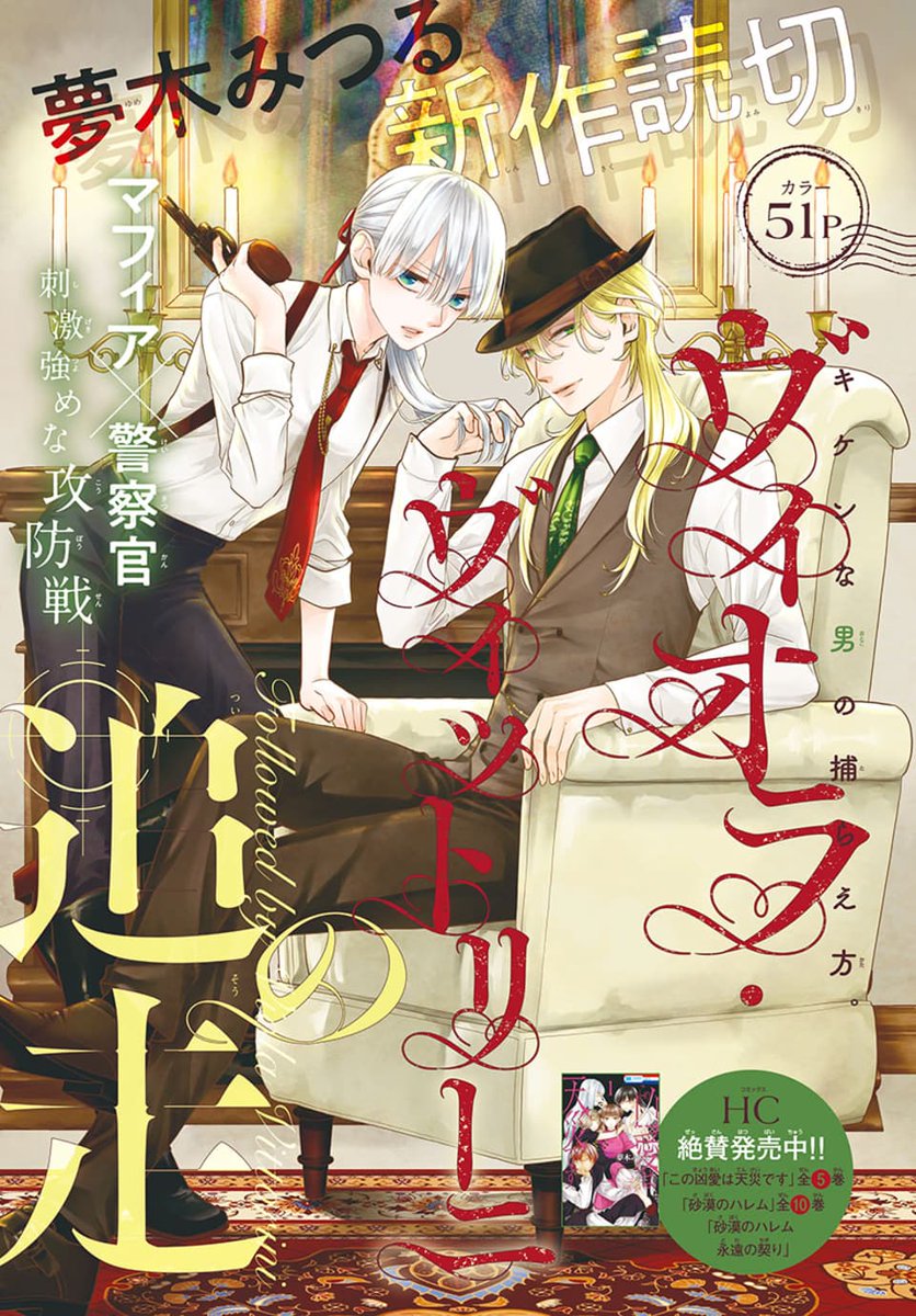 🌹本日発売!LaLa2月号🌹
♦︎•♥︎•━━━━━━━━━━━━━
#夢木みつる 待望の新作読切🔫
『#ヴィオラ・ヴィットリーニの追走』
━━━━━━━━━━━━━•♠︎•♥︎
裏社会のボス・ルカを逮捕するべく
日々奮闘するヴィヴィ。
犯罪の証拠を掴もうと、
ルカに接触を図り--!?🔥