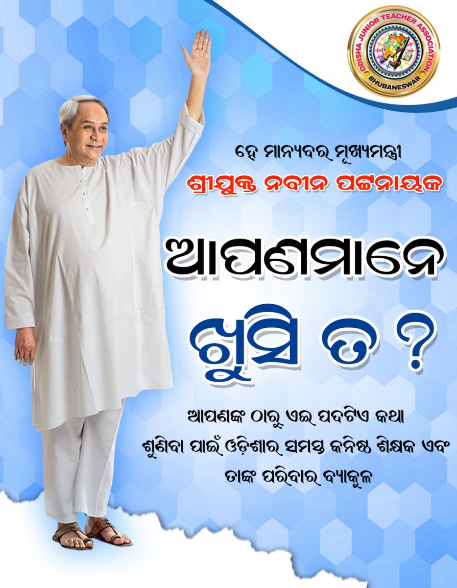 Jitendra1805's tweet photo. @CMO_Odisha ବିଶ୍ୱାସ ଭରସା ଅଛି ବୋଲି ଆମ
ଗୁହାରି କରୁଛୁ ନିତି
ପ୍ରତିଶୃତି ରଖି ନିୟମିତ କର
ପ୍ରକାଶ ପାଉହେ ନୀତି।
ବଡଦିନ ଭେଟି କେବେ ଦେବ କୁହ
କନିଷ୍ଠ ଶିକ୍ଷକ ପ୍ରତି
ମୂଖ୍ୟମନ୍ତ୍ରୀ ତୁମେ ସାରା ଓଡ଼ିଶାର
ବଢ଼ି ଯାଉ ତୁମ କୀର୍ତ୍ତି।।
@CMO_Odisha 
@Naveen_Odisha 
@MoSarkar5T 
@pranabpdas https://t.co/oJtrW0xyvf