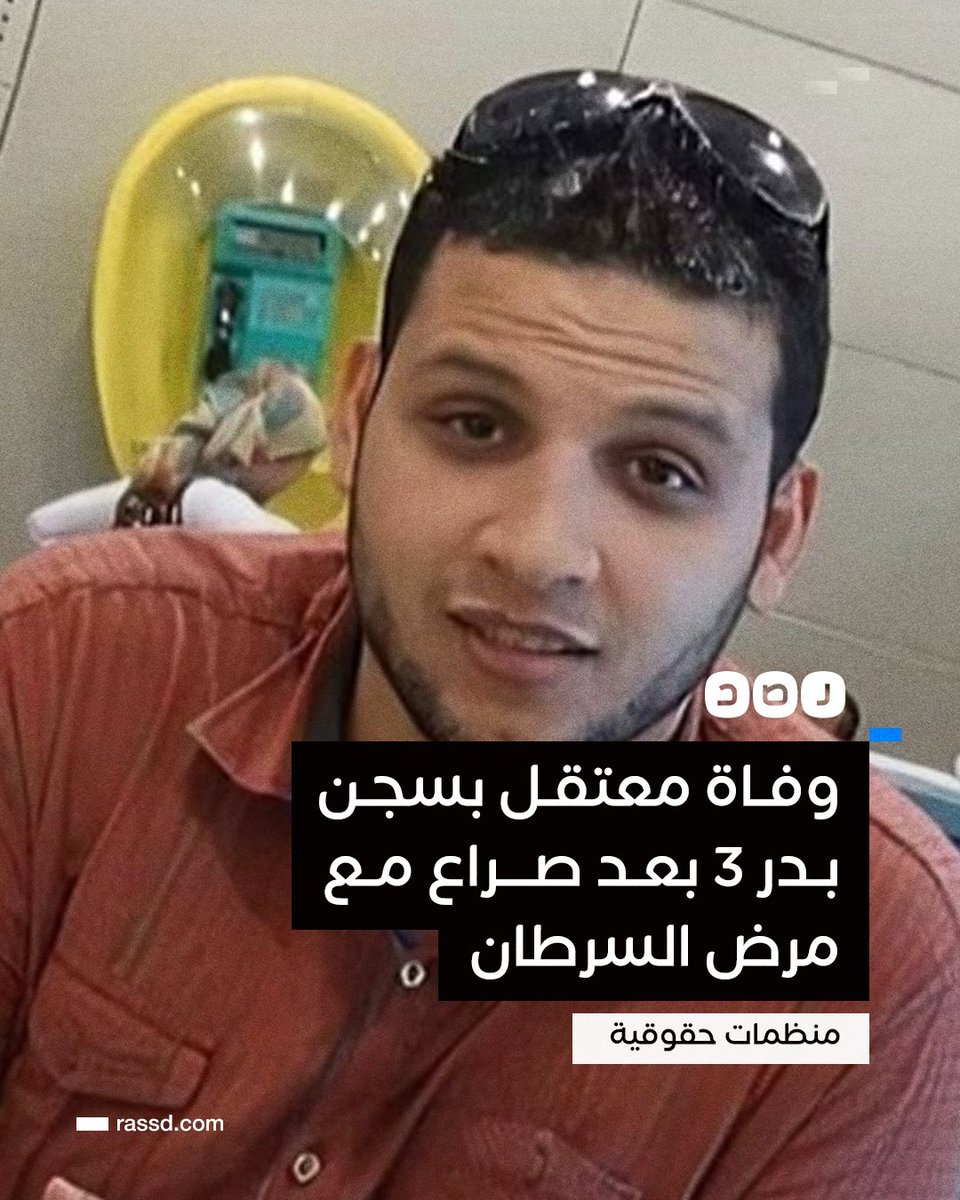 #سجن_بدر
من أسوأ السجون اللى موجود عقرب حديد فى مصر
٣حالات وفاة  فى سجن بدر
المواطن 
علاء محمد سلمى...