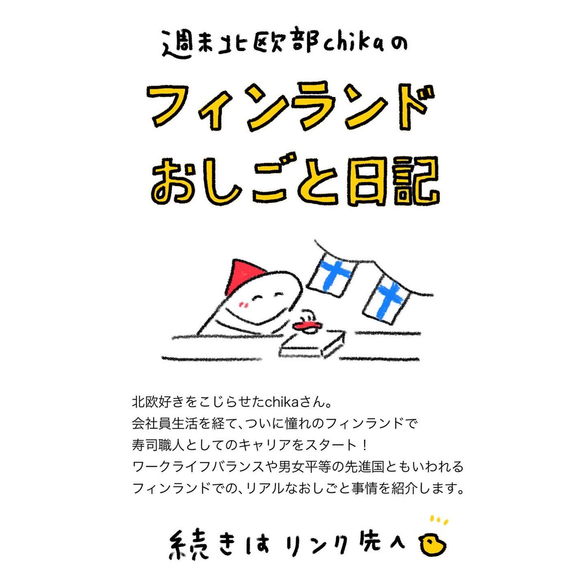 フィンランドのお休み
#フィンランドおしごと日記
https://t.co/RunlyxEnWA 