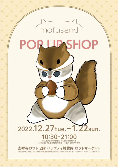 【イベントのお知らせ】
吉祥寺ロフトにて
#mofusand POP UP SHOP開催決定いたしました😽✨

会期:12月27日(火)～1月22日(日)
会場:吉祥寺ロフト 2階
   バラエティ雑貨内 ロフトマーケット

https://t.co/H695j2tNOP 