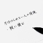 大掃除の季節!片付けられない人の特徴は「縦に積む」!