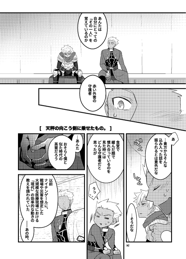 描き下ろし「天秤の向こう側に乗せたもの。」
ここだけFGOベースです。カルデアでのアサミヤとエミヤの一幕。シトナイも出ます。「こうだったら良いなあ」と思っていたことを詰め詰めしてみました。