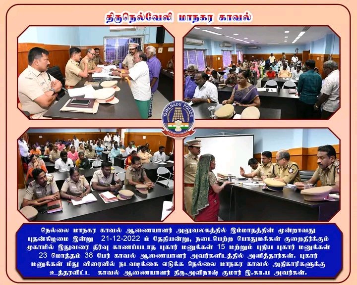 CityTirunelveli's tweet photo. பொதுமக்கள் குறை தீர்க்கும் முகாமில் பொது மக்களின் புகார் மனுக்களை பெற்று விரைவில் தீர்வு கிடைக்க ஏற்பாடு செய்த நெல்லை மாநகர காவல் ஆணையாளர் அவர்கள்.
நெல்லை மாநகர காவல் ஆணையாளர் அலுவலகத்தில்
https://t.co/aRPuZ8YbA0
#TirunelveliCityPolice #publicgrievanceday #NecessaryAction https://t.co/R7aKe6fcxp