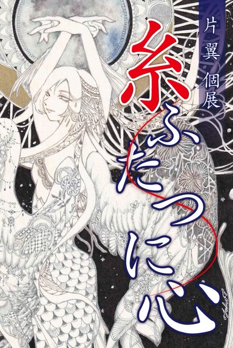 関わっている展示の予定1/17~22 代理主催「片翼個展 糸ふたつに心」京都 ギャラリーソラト1/27～2/1 「ジャパンあるてぃすとえくすとら」(選抜作家展)大阪 茶吉庵ギャラリー1/31～2/5 「鬼彩【陸】」京都 ギャラリーソラト 
