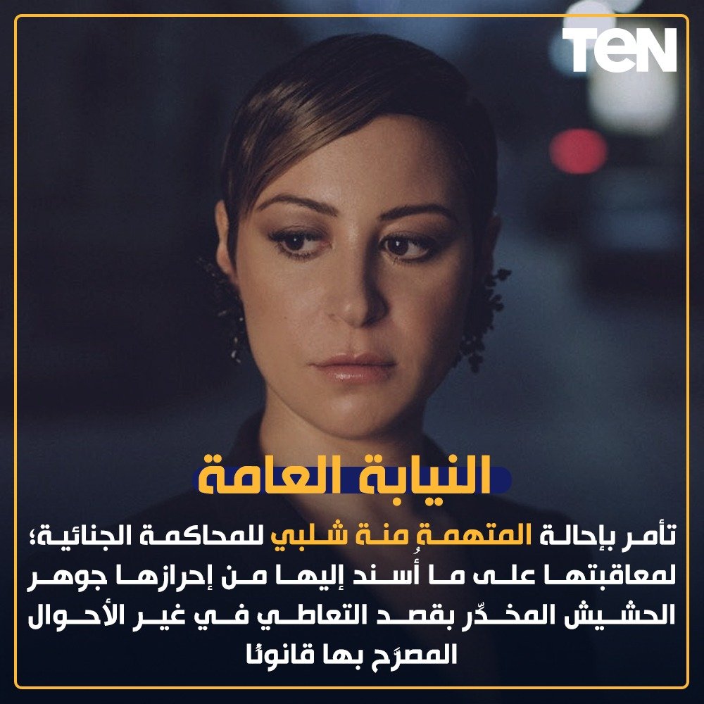 TeNTVEG's tweet photo. 🔴النيابة العامة تأمر بإحالة المتهمة #منه_شلبي للمحاكمة الجنائية؛ لمعاقبتها على ما أُسند إليها من إحرازها جوهر الحشيش المخدِّر بقصد التعاطي في غير الأحوال المصرَّح بها قانونًا

#TeNTV https://t.co/VdUzFWNf7B