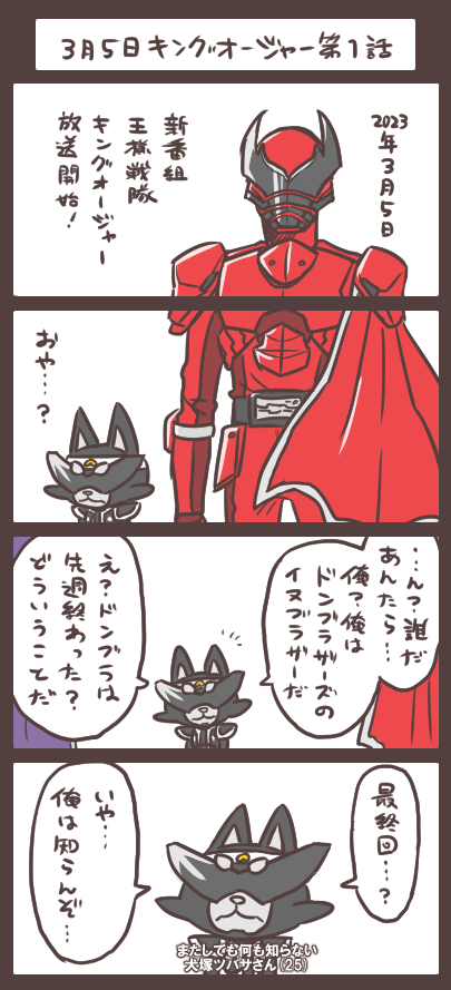 犬塚さんと新たな戦隊と3月5日の第一話 