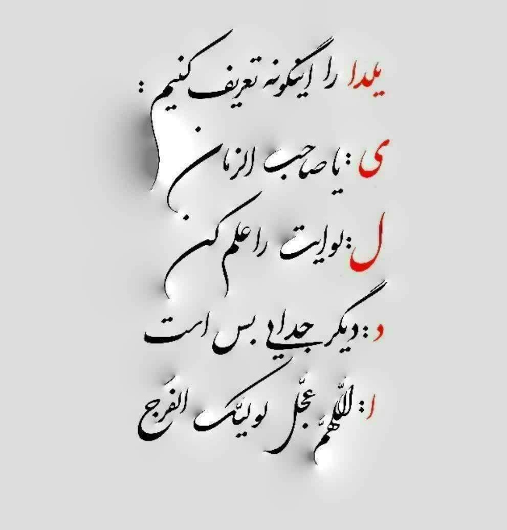 عجب تعریف نابی 
#یلدا_مبارک