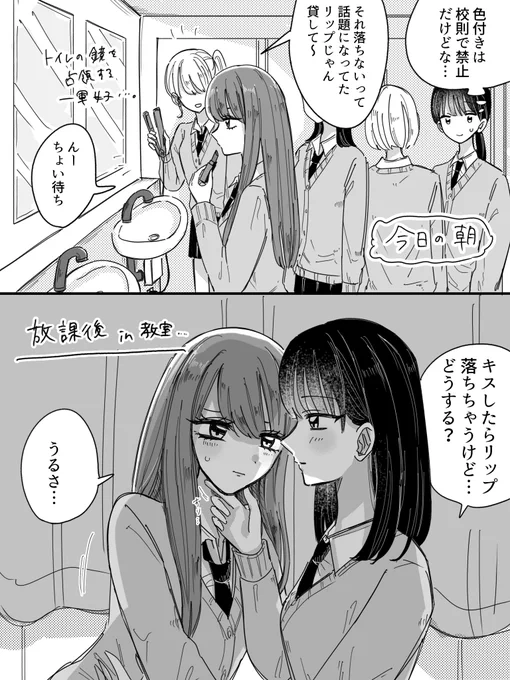 一軍女子と地味な女の子④
リップ
#創作百合 