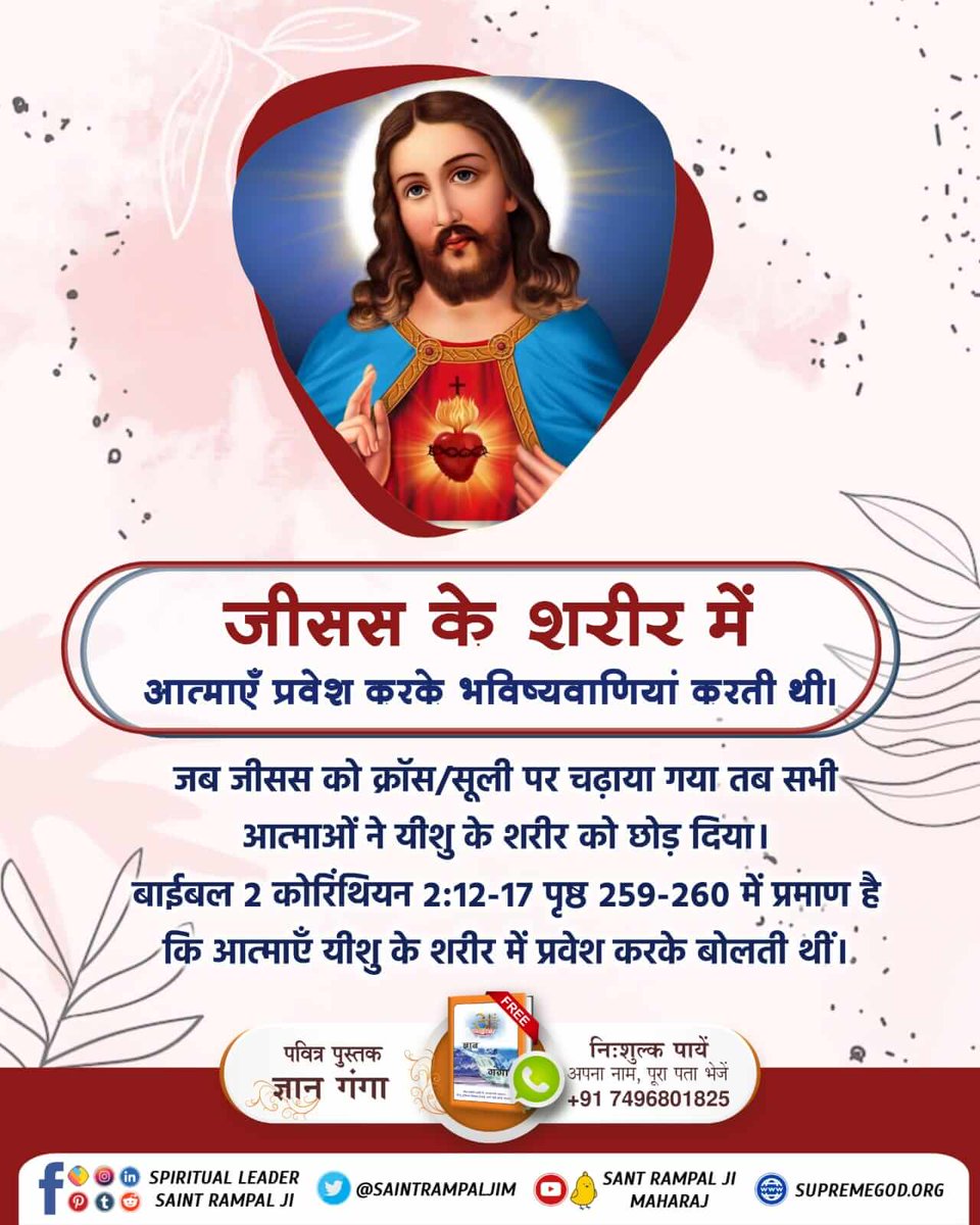 HawasinghKhat10's tweet photo. #2DaysToCirkus
#BibleFacts
ईसा जी में फरिश्ते प्रवेश कर बोलते थे
एक स्थान पर ईसा जी ने कहा कि मैं याकूब से भी पहले था। संसार की दृष्टि से याकूब ईसा जी का दादा था। यदि ईसा जी की आत्मा होती तो यह नहीं कहती कि मैं याकूब (अपने दादा) से भी पहले था।
Kabir is God https://t.co/87S71j45Rg