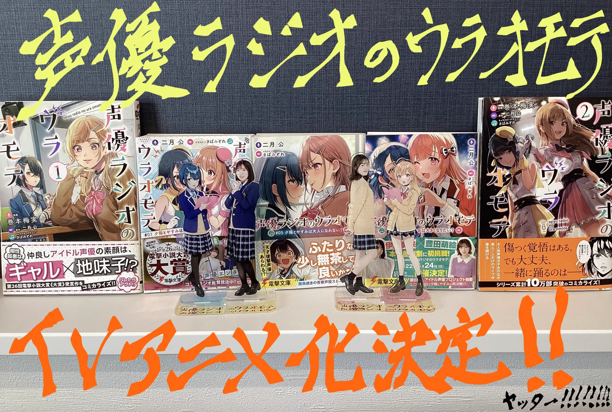 二月 公＠『声優ラジオのウラオモテ』アニメ化！原作16巻、『廃墟