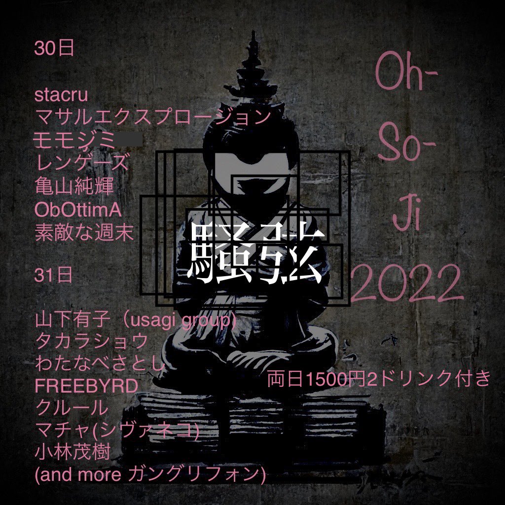 12/30
静岡騒弦「Oh-So-Ji」
OPEN 17:00
1500円(2ドリンク付き！お得！)
出演
stacru
マサルエクスプロージョン
モモジミ
レンゲーズ
亀山純輝
ObOttimA
素敵な週末

今年のライブ納め！この後は曲を作る期間に入る為暫くライブはないかと！
素敵な年末でよろしくお願いします！
