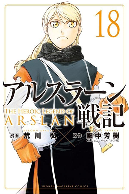 #みりたり雑語り荒川版アルスラーン戦記の最新刊を購読したけど、敵に倍する兵力を有し指揮系統も一元化されているにも関わらず