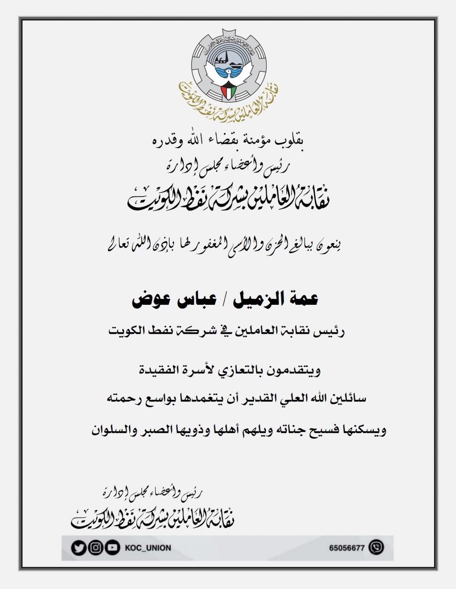 salemalajmibj's tweet image. خالص التعازي القلبية
للزميل عباس عوض
رئيس نقابة نفط الكويت
لوفاة المغفور لها بإذن الله عمته ..
انا لله وانا الية راجعون 
@3bas_awadh 
#القطاع_النفطي 
#القطاع_النفطي_الخاص