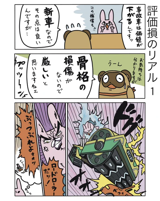 【評価損のリアル1】

ロードローラーがトレンド入りしてたので、思わず笑
ジョジョが頭をよぎったのは僕だけではないはず!
ちなみに評価損は中々認定厳しいのです

#弁護士 #漫画が読めるハッシュタグ #たぬじろう #食っていけない弁護士 