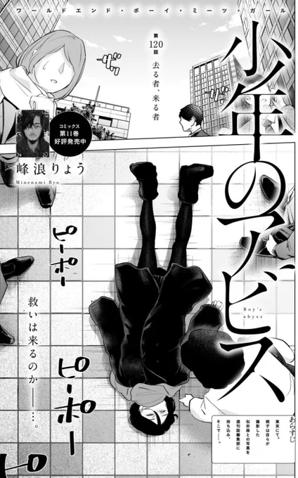 木曜ヤンジャン発売日!

「#少年のアビス」
第120話『去る者、来る者』掲載中!
東京逃亡編佳境!

今年最後の掲載になります!
この1年もよく耐えて読んでくだり、
本当に感謝、感謝です🙏

来年もますます!
深い暗い場所へとお連れできたらと思います!

📘第11巻12/19から発売中です! 