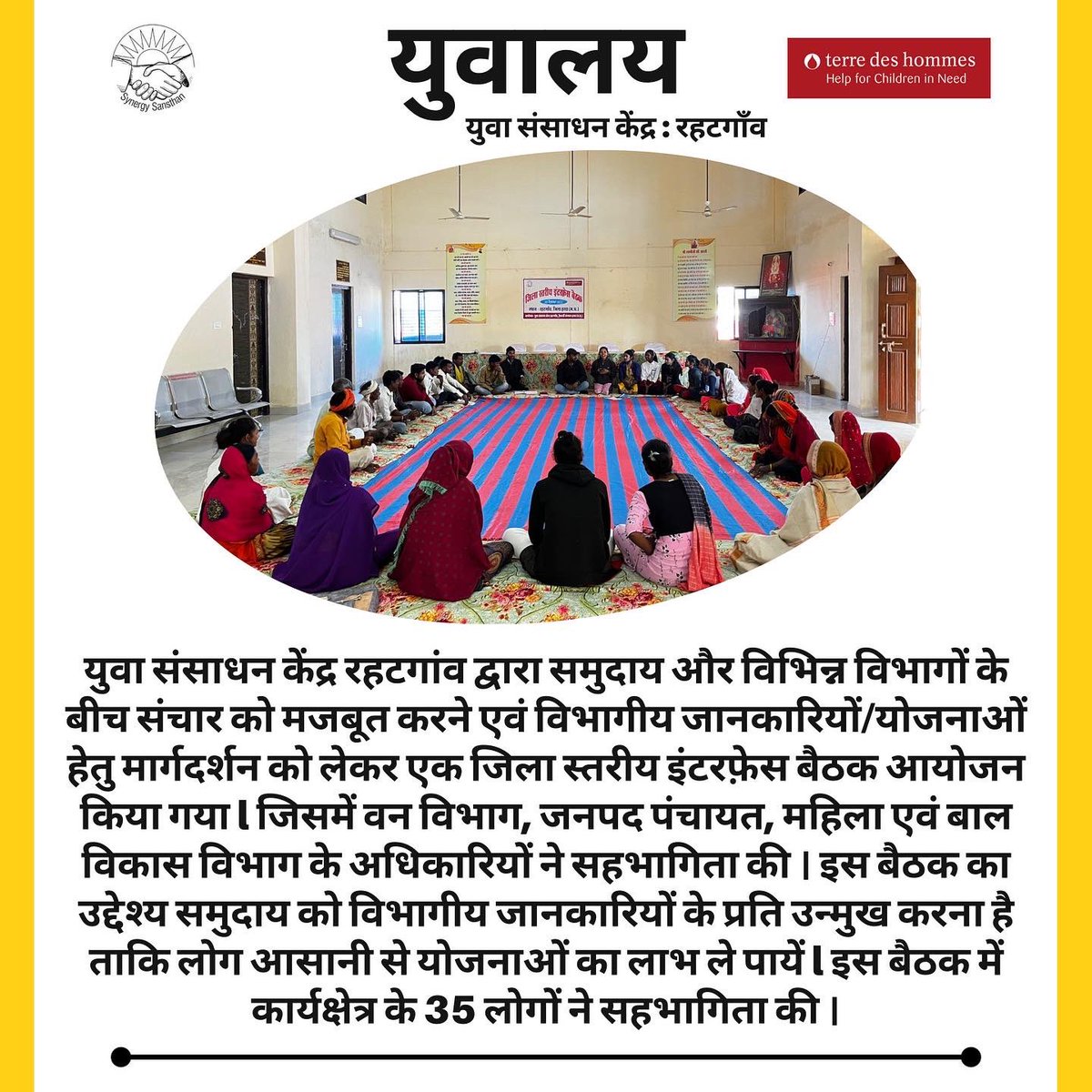 जिला स्तरीय इंटरफ़ेस बैठक आयोजन किया गया l इस बैठक का उद्देश्य समुदाय को विभागीय जानकारियों के प्रति उन्मुख करना है ताकि लोग आसानी से योजनाओं का लाभ ले पायें l
#Yuvalaya #YRC #Rahatgaon
#synergysansthan #synergy #harda #youth
#motivation #inspiration #life #motivationalquotes