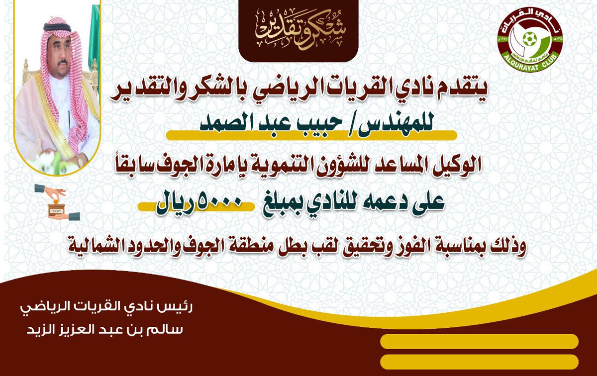 #دعم_نادي_القريات 
قدم المهندس حبيب عبدالصمد الوكيل المساعد للشؤن التنمويه بامارة الجوف سابقاً دعماً ماليا بقيمة 5000 ريال لـ #نادي_القريات وذلك بمناسبة تحقيق النادي لبطولة منطقة #الجوف و #الحدود_الشمالية  واستعداده لتصفيات الصعود لدوري الدرجة الثالثة