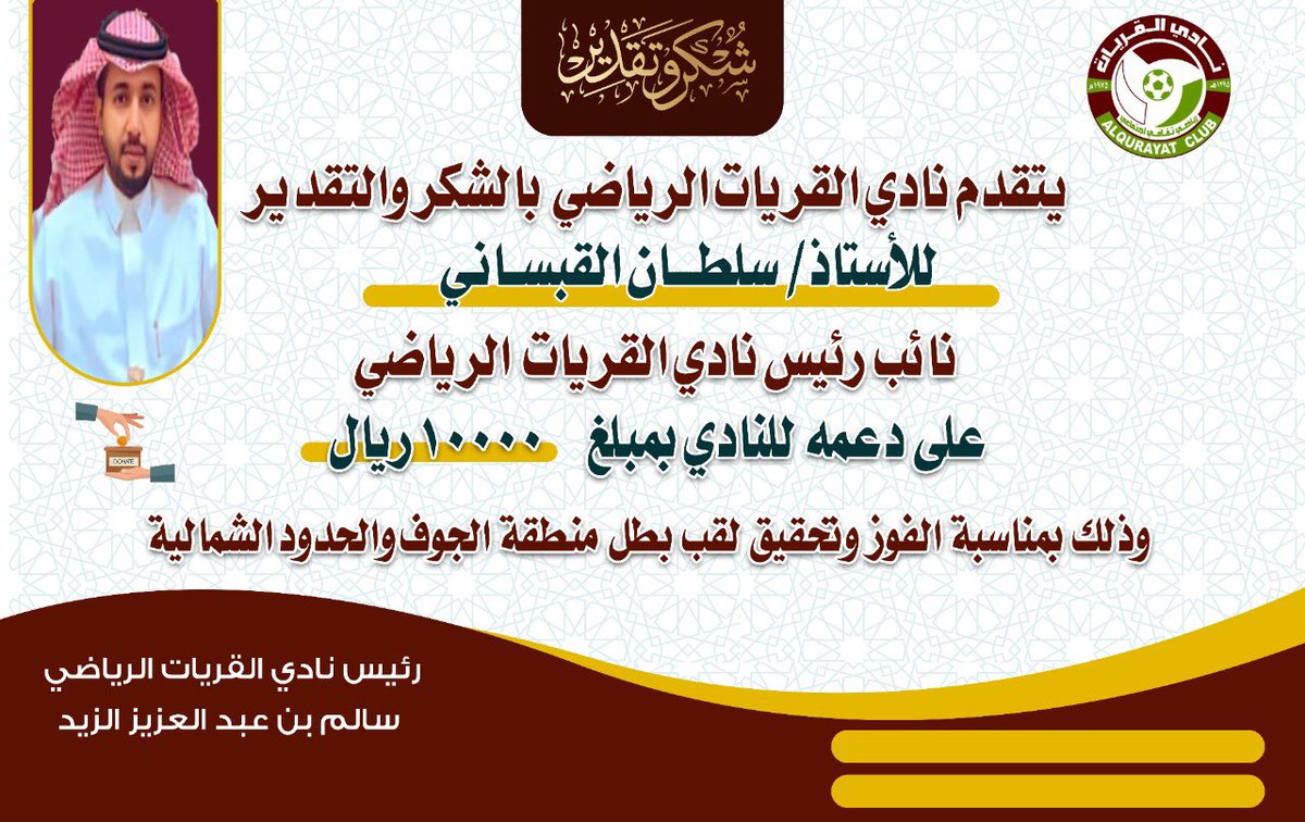 #دعم_نادي_القريات 
قدم الاستاذ سلطان القبساني نائب رئيس نادي #القريات دعماً ماليا بقيمة 10000ريال لـ #نادي_القريات وذلك بمناسبة تحقيق النادي لبطولة منطقة #الجوف و #الحدود_الشمالية  واستعداده لتصفيات الصعود لدوري الدرجة الثالثة