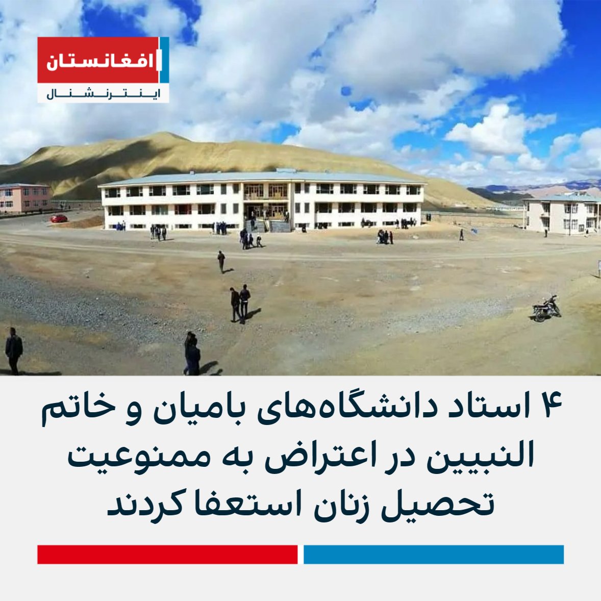AFIntlBrk's tweet photo. عیسی درویش، مصطفی کامل محمدی و هادی نواندیش، سه استاد دانشگاه ولایت بامیان در اعتراض به ممنوعیت تحصیل زنان از وظیفه‌ شان استعفا دادند. 

آن‌ها تاکید کردند که تصمیم طالبان در مورد ممنوعیت تحصیل زنان نادرست و غیرانسانی است و جامعه اکادمیک باید بصورت یکدست اعتراض کند. https://t.co/h5M25or8ns