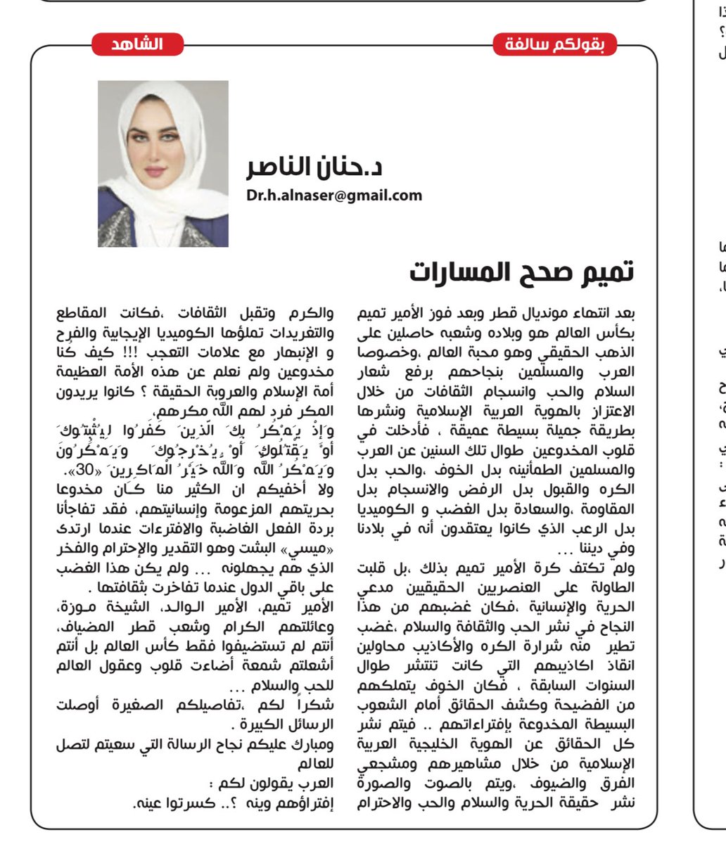 Hassan_alsai's tweet photo. الدكتوره حنان الناصر 
من دولة الكويت الشقيقة 
تكتب ( تميم صحح المسارات ) 
@dr_h528 https://t.co/vi6VrdVbSK