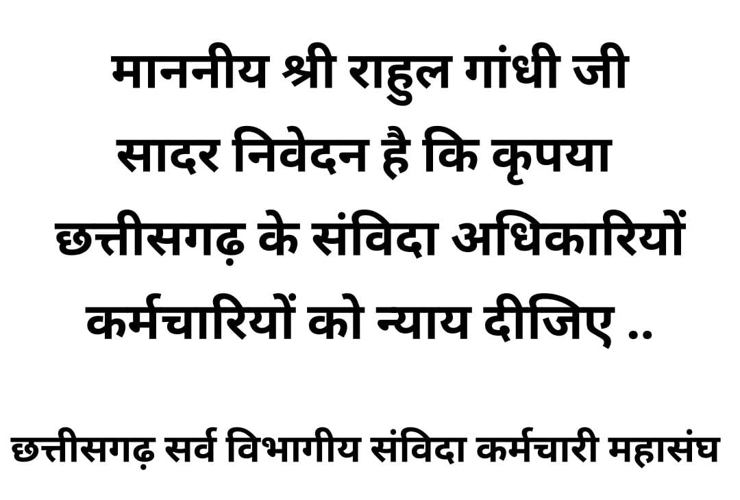 माननीय राहुल गांधी जी #छत्तीसगढ़ के संविदा अधिकारियों/ कर्मचारियों को नियमितीकरण  #न्याय कब दिला रहें है..???
#छत्तीसगढ़_संविदा_नियमितीकरण

<a href="/RahulGandhi/">Rahul Gandhi</a> <a href="/bhupeshbaghel/">Bhupesh Baghel</a>  <a href="/priyankagandhi/">Priyanka Gandhi Vadra</a> <a href="/kharge/">Mallikarjun Kharge</a> <a href="/INCChhattisgarh/">INC Chhattisgarh</a> <a href="/kumari_selja/">Kumari Selja</a> <a href="/SanvidaMisana/">छ.ग.सर्व विभागीय संविदा कर्म.महासंघ</a> <a href="/ChhattisgarhCMO/">CMO Chhattisgarh</a> <a href="/BJP4India/">BJP</a> <a href="/BJP4CGState/">BJP Chhattisgarh</a>