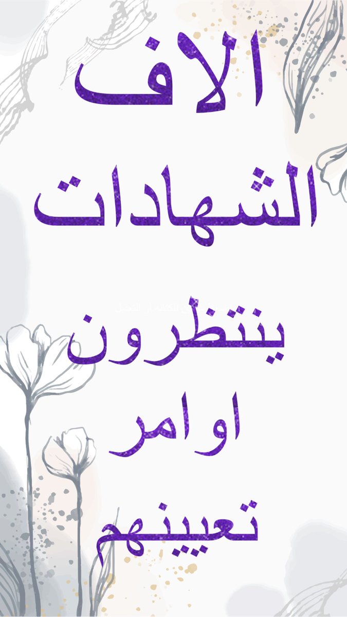 QasimHasanain's tweet image. #اياكم_والاستهانه_بحقوقنا
اطلاق استمارة التعيين مطلبنا