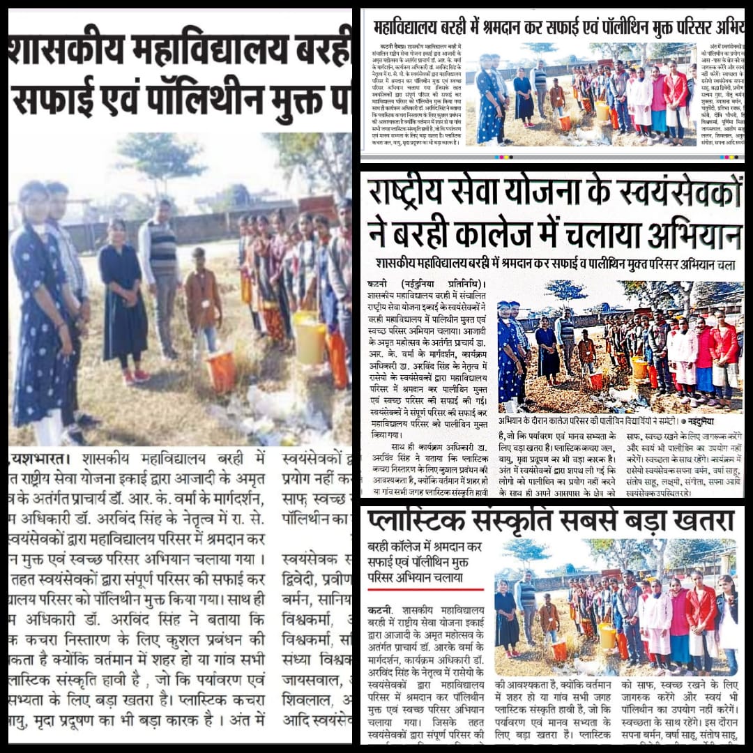 ASNSSU1PO's tweet photo. ➡️ शासकीय महाविद्यालय बरही में संचालित राष्ट्रीय सेवा योजना इकाई द्वारा आज��दी के अमृत महोत्सव अतंर्गत प्राचार्य डॉ. आर. के. वर्मा के मार्गदर्शन, कार्यक्रम अधिकारी डॉ. अरविंद सिंह के नेतृत्व में महाविद्यालय परिसर में श्रमदान कर पॉलिथीन मुक्त एवं स्वच्छ परिसर अभियान चलाया गया l https://t.co/ENTFZhubRd