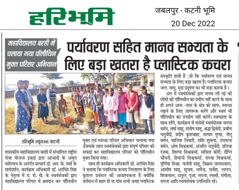ASNSSU1PO's tweet photo. ➡️ शासकीय महाविद्यालय बरही में संचालित राष्ट्रीय सेवा योजना इकाई द्वारा आज��दी के अमृत महोत्सव अतंर्गत प्राचार्य डॉ. आर. के. वर्मा के मार्गदर्शन, कार्यक्रम अधिकारी डॉ. अरविंद सिंह के नेतृत्व में महाविद्यालय परिसर में श्रमदान कर पॉलिथीन मुक्त एवं स्वच्छ परिसर अभियान चलाया गया l https://t.co/ENTFZhubRd